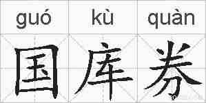 国库券的拼音