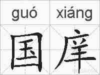 国庠的拼音