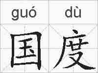 国度的拼音