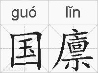 国廪的拼音