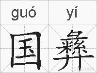 国彝的拼音