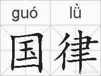 国律的拼音