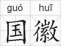 国徽的拼音