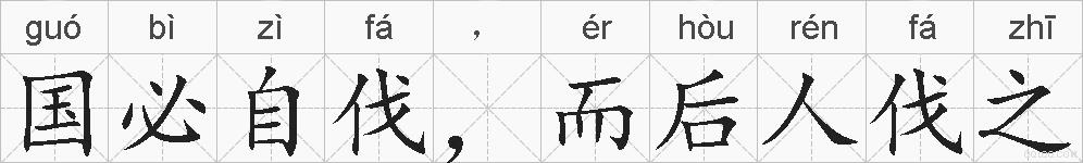 国必自伐，而后人伐之的拼音