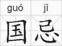 国忌的拼音