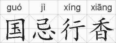 国忌行香的拼音