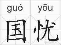 国忧的拼音