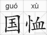 国恤的拼音