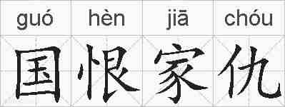 国恨家仇的拼音
