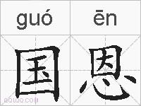 国恩的拼音