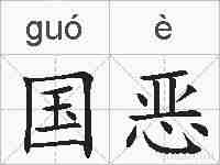 国恶的拼音