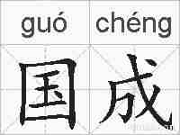 国成的拼音