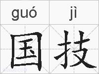 国技的拼音