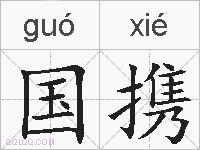 国携的拼音