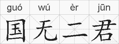 国无二君的拼音