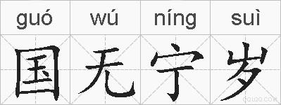 国无宁岁的拼音