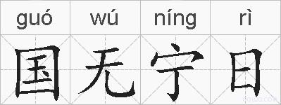 国无宁日的拼音