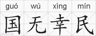 国无幸民的拼音