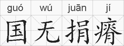 国无捐瘠的拼音