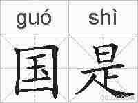 国是的拼音