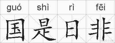 国是日非的拼音