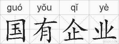 国有企业的拼音
