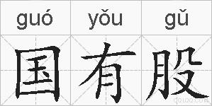 国有股的拼音