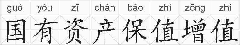 国有资产保值增值的拼音