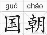 国朝的拼音