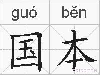 国本的拼音