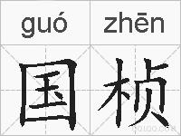 国桢的拼音