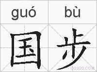 国步的拼音