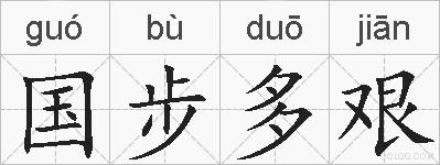 国步多艰的拼音