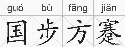 国步方蹇的拼音