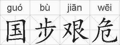 国步艰危的拼音