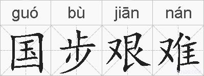 国步艰难的拼音