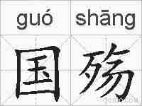 国殇的拼音