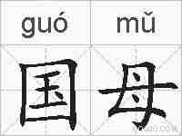 国母的拼音