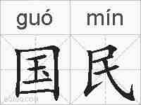国民的拼音