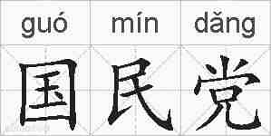 国民党的拼音