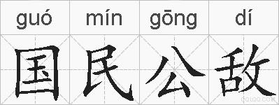 国民公敌的拼音