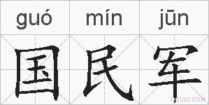 国民军的拼音