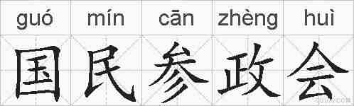 国民参政会的拼音