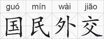 国民外交的拼音