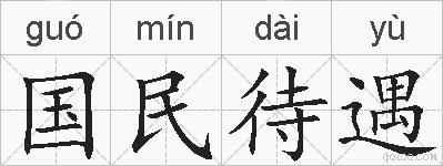 国民待遇的拼音