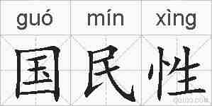 国民性的拼音