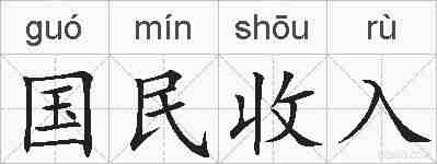 国民收入的拼音