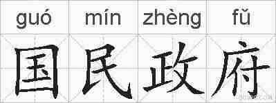 国民政府的拼音