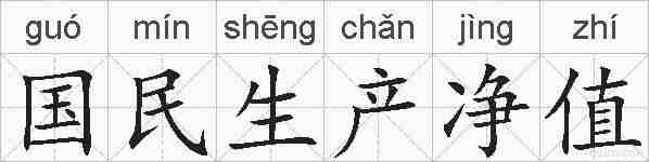 国民生产净值的拼音