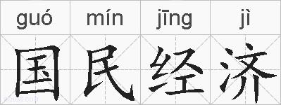 国民经济的拼音